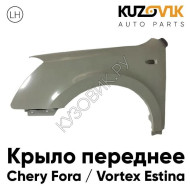 Крыло переднее левое Chery Fora / Vortex Estina KUZOVIK