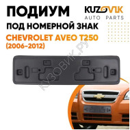 Накладка под номерной знак Chevrolet Aveo T250 (2006-2012) KUZOVIK KUZOVIK