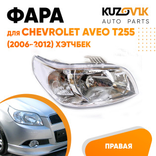 Фара правая Chevrolet Aveo T255 (2006-2012) хэтчбек KUZOVIK