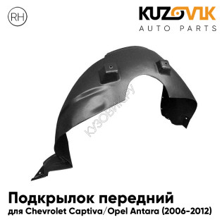 Подкрылок передний правый Chevrolet Captiva / Opel Antara (2006-2012) KUZOVIK