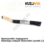 Кронштейн переднего бампера левый Chevrolet Lacetti (2004-2013) седан KUZOVIK