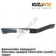 Кронштейн переднего бампера правый Chevrolet Lacetti (2004-2013) седан KUZOVIK