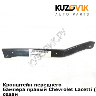 Кронштейн переднего бампера правый Chevrolet Lacetti (2004-2013) седан KUZOVIK