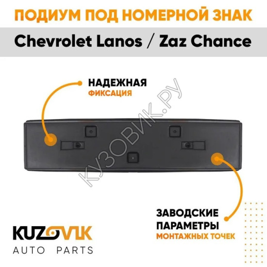 Накладка под номерной знак Chevrolet Lanos / Zaz Chance KUZOVIK KUZOVIK