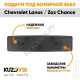 Накладка под номерной знак Chevrolet Lanos / Zaz Chance KUZOVIK KUZOVIK