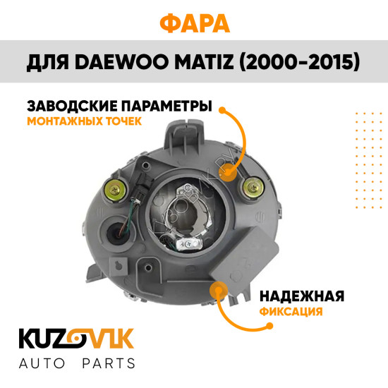 Фара правая Daewoo Matiz (2000-2015) механический корректор KUZOVIK