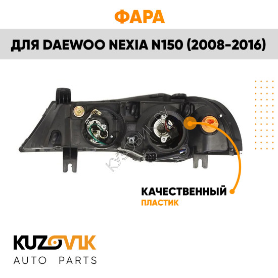 Фара правая Daewoo Nexia N150 (2008-2016) KUZOVIK