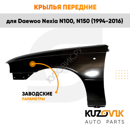 Крылья передние Daewoo Nexia N150 (2008-2016) комплект 2 штуки левое + правое KUZOVIK