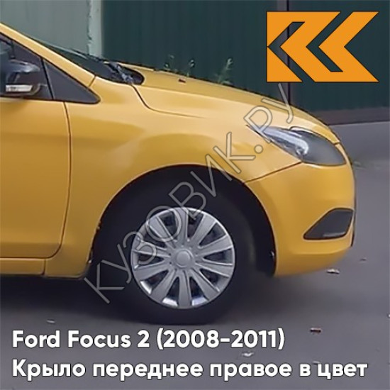 Крыло переднее правое в цвет кузова Ford Focus 2 (2008-2011) рестайлинг 7121 - SCREAMING YELLOW - Желтый Крыло переднее правое в цвет кузова Ford Focus 2 (2008-2011) рестайлинг 7121 - SCREAMING YELLOW - Желтый
