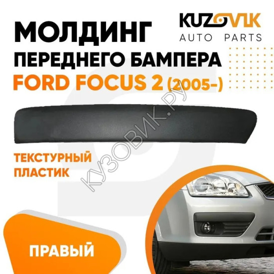 Спойлер переднего бампера Ford Focus 3 (2011-) (2 шт) комплект KUZOVIK Спойлер переднего бампера Ford Focus 3 (2011-) (2 шт) комплект KUZOVIK