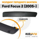 Спойлер переднего бампера Ford Focus 3 (2011-) (2 шт) комплект KUZOVIK Спойлер переднего бампера Ford Focus 3 (2011-) (2 шт) комплект KUZOVIK