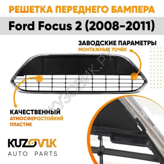 Решетка в передний бампер Ford Focus 2 (2008-2011) рестайлинг без хром молдинга KUZOVIK