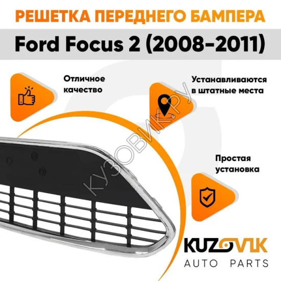 Решетка в передний бампер Ford Focus 2 (2008-2011) рестайлинг без хром молдинга KUZOVIK