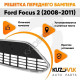 Решетка в передний бампер Ford Focus 2 (2008-2011) рестайлинг без хром молдинга KUZOVIK