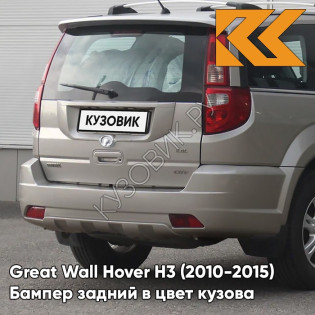 Бампер задний в цвет кузова Great Wall Hover H3 (2010-2015) 9109 - H07, MUSCAT - Бежевый металлик