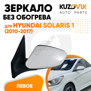 Зеркало левое Hyundai Solaris 1 (2010-2017) без обогрева, электрорегулировка, 3 контакта KUZOVIK