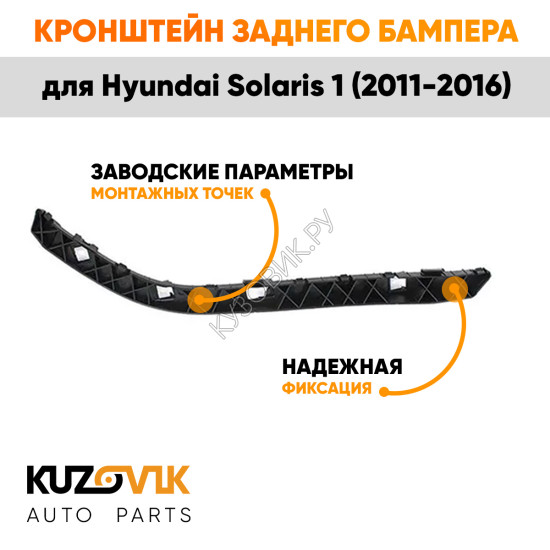 Крепление заднего бампера правое Hyundai Solaris 1 (2011-2016) KUZOVIK