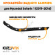 Крепление заднего бампера правое Hyundai Solaris 1 (2011-2016) KUZOVIK