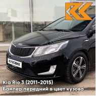 Бампер передний в цвет кузова Kia Rio 3 (2011-2015) MZH - PHANTOM BLACK - Чёрный