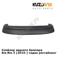 Спойлер заднего бампера Kia Rio 3 (2015-) седан рестайлинг KUZOVIK