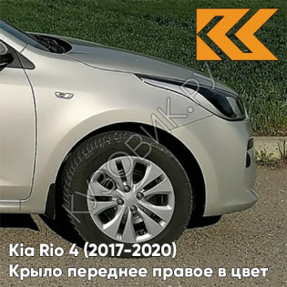 Крыло переднее правое в цвет кузова Kia Rio 4 (2017-2020) W4Y - ICE WINE - Бежевый