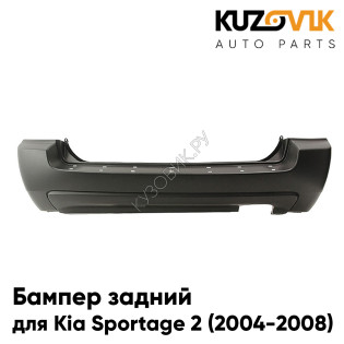 Бампер задний Kia Sportage 2 (2004-2008) под 1 трубу KUZOVIK