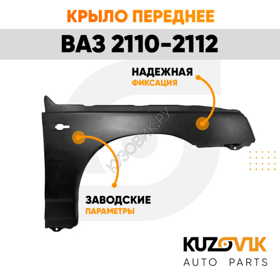 Крыло переднее правое ВАЗ 2110-2112 металлическое KUZOVIK