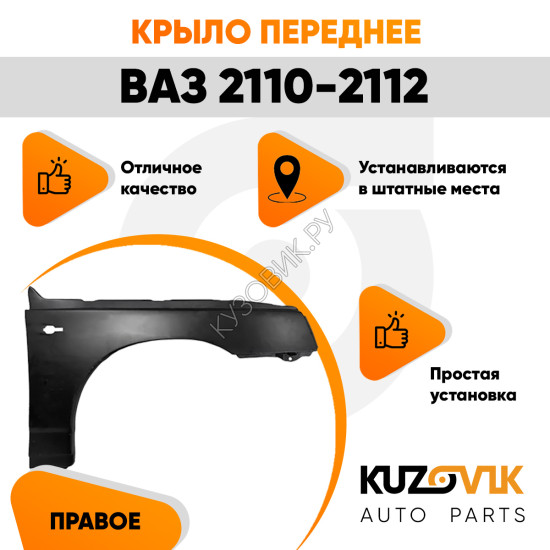 Крыло переднее правое ВАЗ 2110-2112 металлическое KUZOVIK
