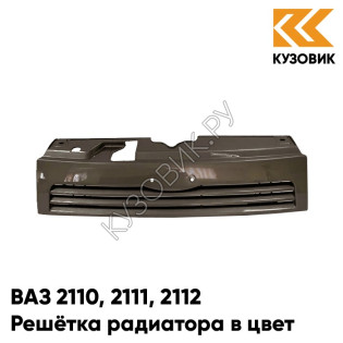 Решетка радиатора в цвет кузова ВАЗ 2110 2111 2112 399 - Табак - Коричневый