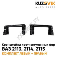 Кронштейны противотуманных фар ВАЗ 2113, 2114, 2115 (2 штуки) комплект KUZOVIK