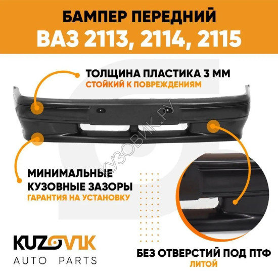 Бампер передний ВАЗ 2113, 2114, 2115 СТАНДАРТ без птф (литой) KUZOVIK Бампер передний ВАЗ 2113, 2114, 2115 СТАНДАРТ без птф (литой) KUZOVIK