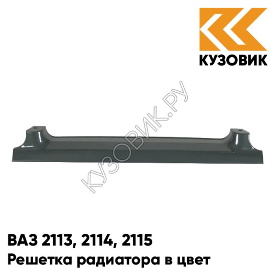 Решетка радиатора в цвет кузова для ВАЗ 2113, 2114, 2115