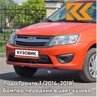 Бампер передний в цвет кузова Лада Гранта 1 (2014-2018) 2191 рестайлинг 111 - АПЕЛЬСИН - Оранжевый