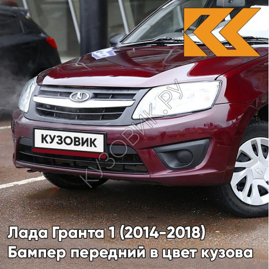 Бампер передний в цвет кузова Лада Гранта 1 (2014-2018) 2191 рестайлинг 192 - ПОРТВЕЙН - Красный