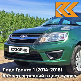 Бампер передний в цвет кузова Лада Гранта 1 (2014-2018) 2191 рестайлинг 303 - АГАВА - Зелёный