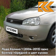 Бампер передний в цвет кузова Лада Калина 1 (2004-2013) люкс 270 - Нефертити - Серебристо-бежевый