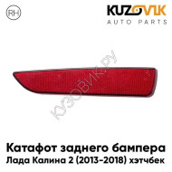 Катафот отражатель заднего бампера правый Лада Калина 2 ВАЗ 2192 (2013-2018) хэтчбек KUZOVIK
