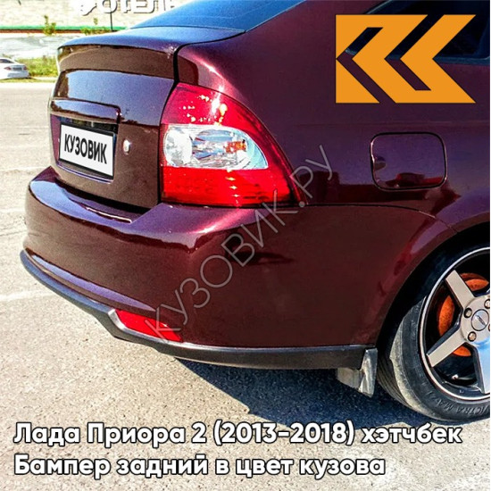 Бампер задний в цвет кузова Лада Приора 2 (2013-2018) хэтчбек 192 - Портвейн - Бордовый