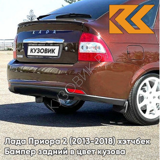 Бампер задний в цвет кузова Лада Приора 2 (2013-2018) хэтчбек 507 - Терра - Красно-коричневый