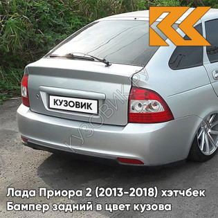 Бампер задний в цвет кузова Лада Приора 2 (2013-2018) хэтчбек 690 - Снежная королева - Серебристый
