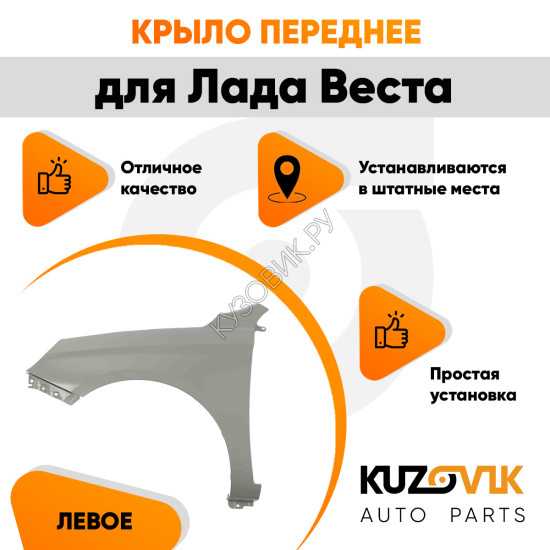 Крыло переднее левое Лада Веста металлическое KUZOVIK