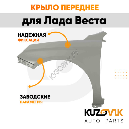 Крыло переднее левое Лада Веста металлическое KUZOVIK