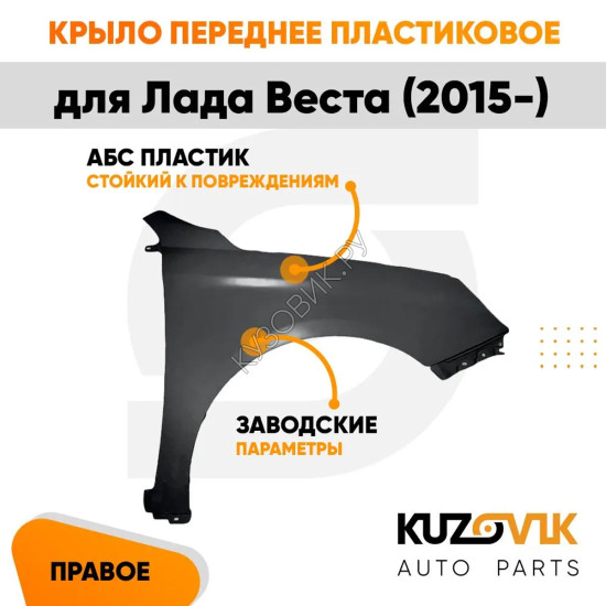 Крыло переднее правое Лада Веста (2015-) пластиковое KUZOVIK