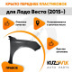 Крыло переднее правое Лада Веста (2015-) пластиковое KUZOVIK