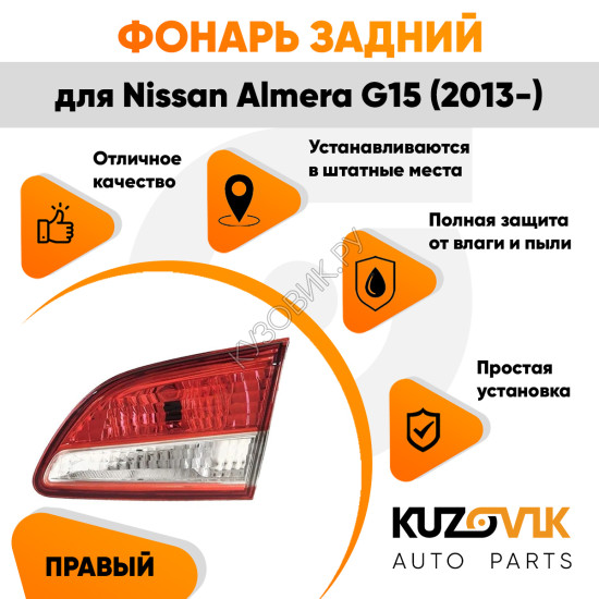 Фонарь задний внутренний правый Nissan Almera G15 (2013-) KUZOVIK
