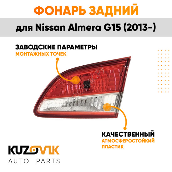 Фонарь задний внутренний правый Nissan Almera G15 (2013-) KUZOVIK