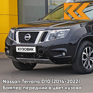 Бампер передний в цвет кузова Nissan Terrano D10 (2014-2022) под птф G42 - DIAMOND BLACK - Чёрный
