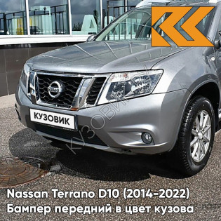 Бампер передний в цвет кузова Nissan Terrano D10 (2014-2022) под птф K23 - BRILLIANT SILVER - Серебристый