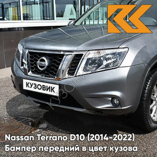 Бампер передний в цвет кузова Nissan Terrano D10 (2014-2022) под птф KAD - DARK GREY - Серый