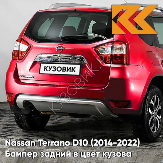 Бампер задний в цвет кузова Nissan Terrano D10 (2014-2022) NAC - CAYENNE RED - Красный